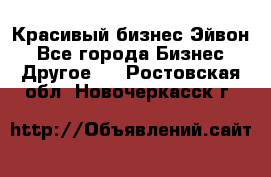 Красивый бизнес Эйвон - Все города Бизнес » Другое   . Ростовская обл.,Новочеркасск г.